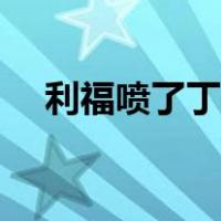 利福喷了丁胶囊（利福喷丁胶囊说明书）