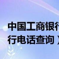 中国工商银行电话查询余额步骤（中国工商银行电话查询）