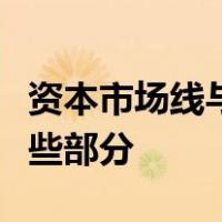 资本市场线与证券市场线的联系与区别包括哪些部分