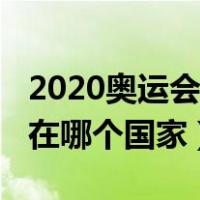 2020奥运会在哪个国家没参加（2020奥运会在哪个国家）