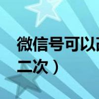 微信号可以改第二次吗?（微信号能不能改第二次）