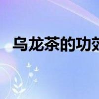 乌龙茶的功效与作用助眠（乌龙茶的功效）
