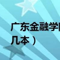 广东金融学院是几本2021（广东金融学院是几本）