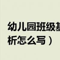 幼儿园班级基本情况分析（幼儿园班级情况分析怎么写）