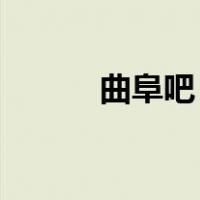 曲阜吧 贴吧最新消息（曲阜吧）