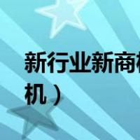 新行业新商机2022年开始水暖（新行业新商机）