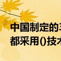 中国制定的3g技术标准是什么（主流3g标准都采用()技术）