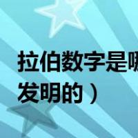 拉伯数字是哪个国家发明的（数字是哪个国家发明的）