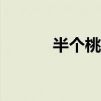 半个桃子的热量（桃子的热量）