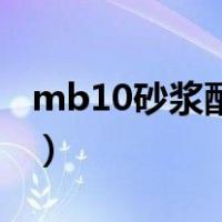 mb10砂浆配合参数（Mb10水泥砂浆配合比）