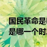 国民革命是哪一年到哪一年（国民革命时期 是哪一个时段）