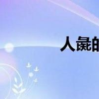 人彘的样子（人彘真实图片）