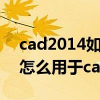cad2014如何加载燕秀工具箱（燕秀工具箱怎么用于cad2014）
