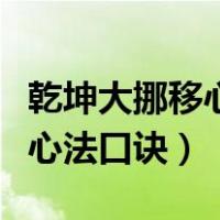乾坤大挪移心法口诀明月照大江（乾坤大挪移心法口诀）