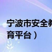 宁波市安全教育平台我的作业（宁波市安全教育平台）