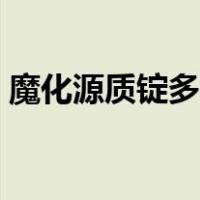 魔化源质锭多久做一个（魔化源质锭怎么做）