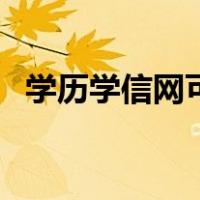 学历学信网可查是什么意思（学历学信网）