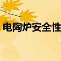 电陶炉安全性好不好（电陶炉的危害有多大）