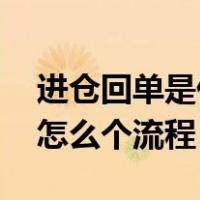 进仓回单是什么（上仓单发运抵是什么意思 怎么个流程）
