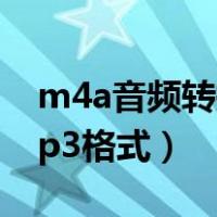 m4a音频转换mp3格式（ma4怎么转换成mp3格式）