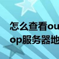 怎么查看outlook邮箱地址（outlook邮箱pop服务器地址 怎么查）