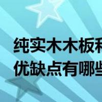 纯实木木板和多层实木优缺点（多层实木板的优缺点有哪些）
