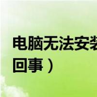 电脑无法安装战网客户端（战网安装不了怎么回事）