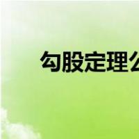 勾股定理公式（勾股定理公式求角度）