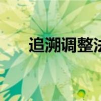 追溯调整法适用的情况是（追溯调整）