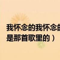 我怀念的我怀念的是无话不说（我怀念的无话不说 这句歌词是那首歌里的）