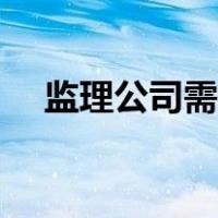 监理公司需要什么资质（工程监理资质）