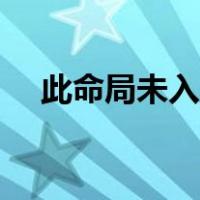 此命局未入正格女命（此命局未入正格）