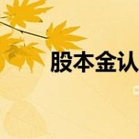 股本金认缴和实缴的区别（股本金）