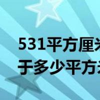 531平方厘米等于多少平方米（1平方厘米等于多少平方米）