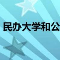 民办大学和公办大学有什么区别（民办大学）