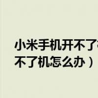 小米手机开不了机一直闪mi（小米手机出现mi一闪一闪开不了机怎么办）