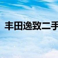 丰田逸致二手车5座个人（丰田逸致二手车）