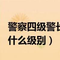 警察四级警长相当于什么级别（四级警长相当什么级别）