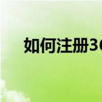 如何注册360账号（360账号免费注册）