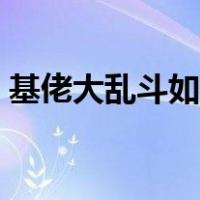 基佬大乱斗如何双人（基佬大作战怎么双人）