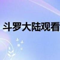 斗罗大陆观看顺序详细（斗罗大陆观看顺序）