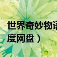 世界奇妙物语百度云盘（世界奇妙物语全集百度网盘）
