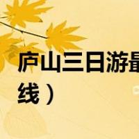 庐山三日游最佳路线时间（庐山三日游最佳路线）