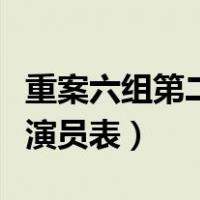重案六组第二部演员表名单（重案六组第二部演员表）