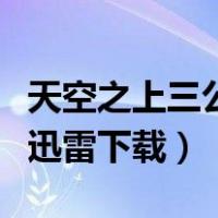天空之上三公尺完整版下载（天空之上三公尺迅雷下载）