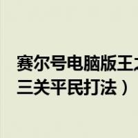 赛尔号电脑版王之哈莫第三关平民打法（赛尔号王之哈莫第三关平民打法）