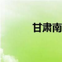 甘肃南红玛瑙产地（甘肃南红）