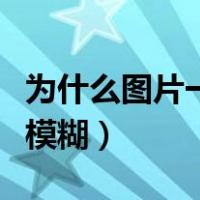 为什么图片一放大就模糊（为什么图片放大会模糊）
