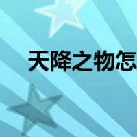 天降之物怎么了（天降之物为什么破产）