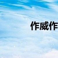 作威作福是成语吗（作威作福）